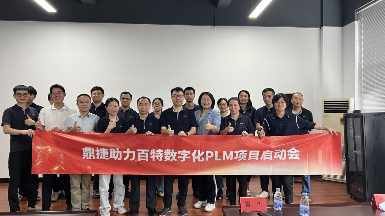 福州福光百特自动化与鼎捷共启PLM项目，助推中小企业研发数智升级