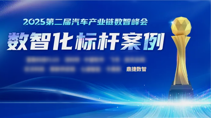 鼎捷再获殊荣！入选“数智化标杆案例”，彰显其在汽车PLM领域的标杆实力
