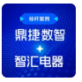 智汇电器联袂鼎捷PLM,从“制造”跃迁“智造”,开启研发协同新时代。